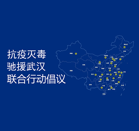 康潤生物響應抗疫滅毒聯(lián)合行動(dòng)倡議
