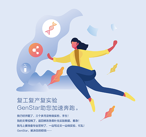 復工復產(chǎn)復實(shí)驗 GenStar助您加速奔跑。