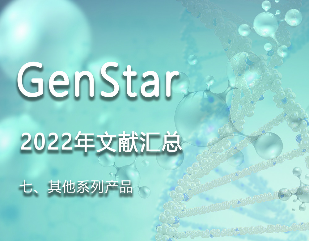 GenStar 2022年文獻匯總（七、其他系列產(chǎn)品）
