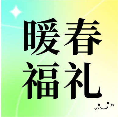 春季促銷(xiāo) | 暖春福禮，明星“價(jià)”到