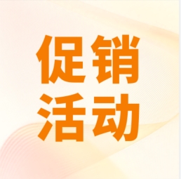 促銷(xiāo) I 超保真產(chǎn)品感恩特惠，等您來(lái)購！
