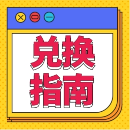 還不會(huì )用積分兌換禮品？！手把手教您！