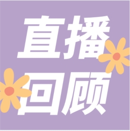 GenStar做客喀咖講堂，分享魅力四射的超保真酶
