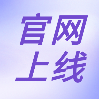 全新體驗，一“網(wǎng)”無(wú)前！GenStar 新官網(wǎng)正式上線(xiàn)?。ㄎ哪┯泻枚Y）