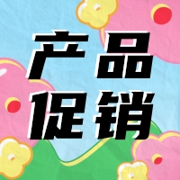 促銷(xiāo) | 蛋白 marker 驚喜鉅惠，不容錯過(guò)！