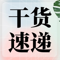 叮咚～您有一份提高無(wú)縫克隆連接效率的『技巧干貨』待查收！