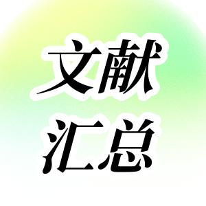 文獻匯總 | GenStar 2023年度文獻總結來(lái)嘍~