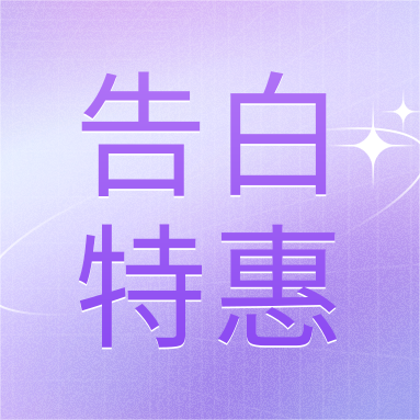 520活動(dòng) | GenStar&DLAB浪漫相約，告白特惠