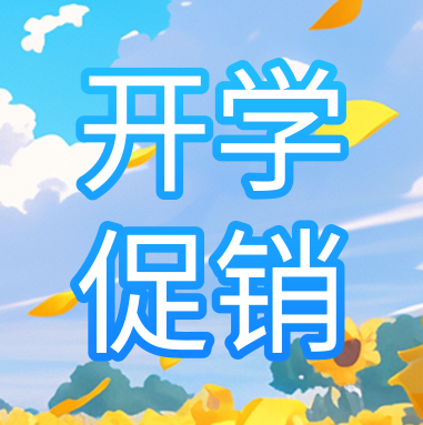 促銷(xiāo)活動(dòng) | 悅享秋季開(kāi)學(xué)特惠，超多驚喜