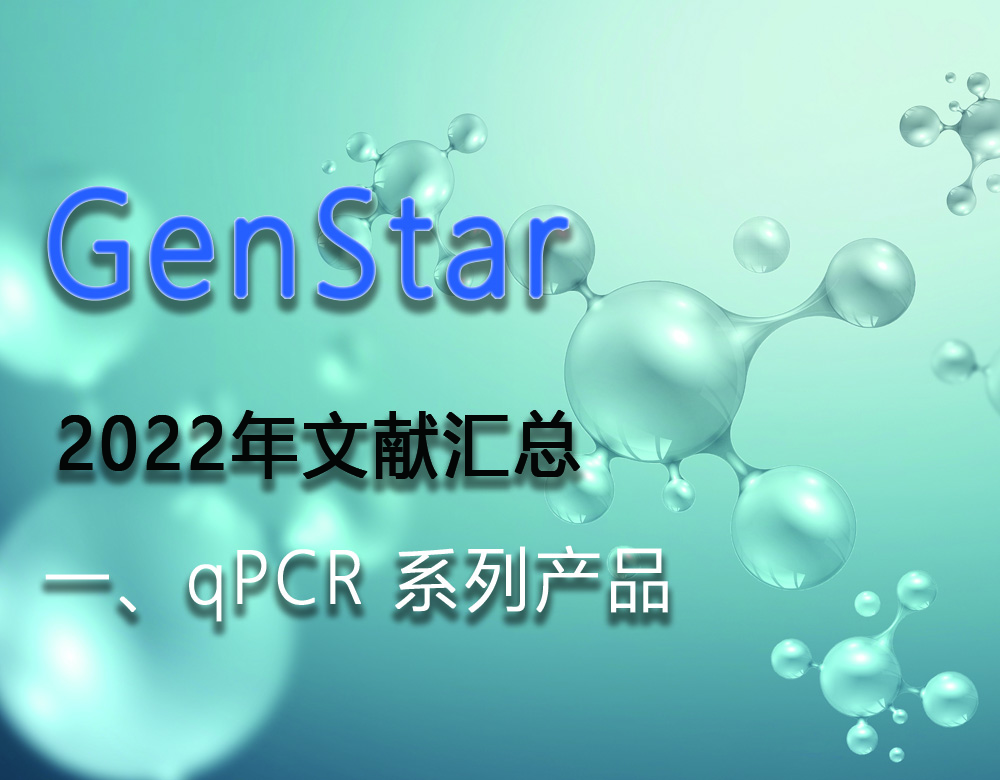 GenStar 2022年文獻匯總（一、qPCR 系列產(chǎn)品）